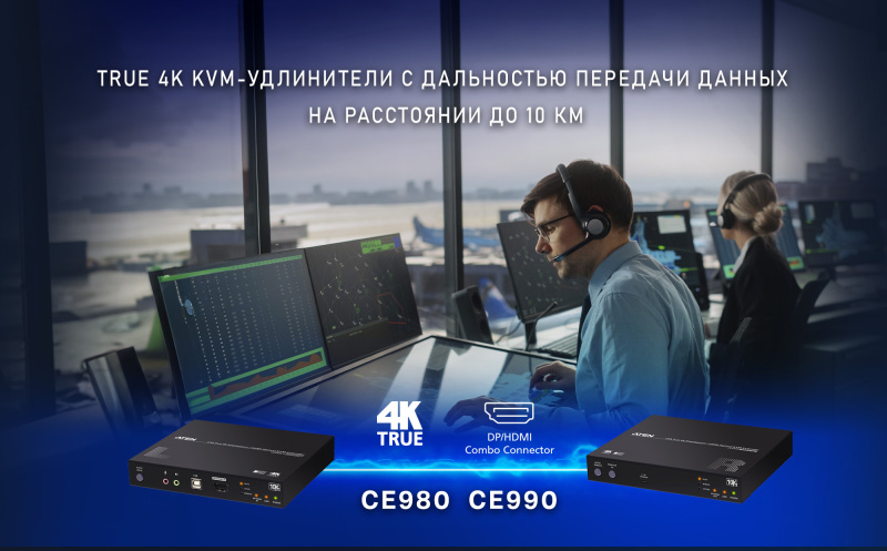 ATEN представляет первые оптические KVM-удлинители с поддержкой True 4K и передачей данных на расстояния до 10 км ATEN представляет первые оптические KVM-удлинители с поддержкой True 4K и передачей данных на расстояния до 10 км