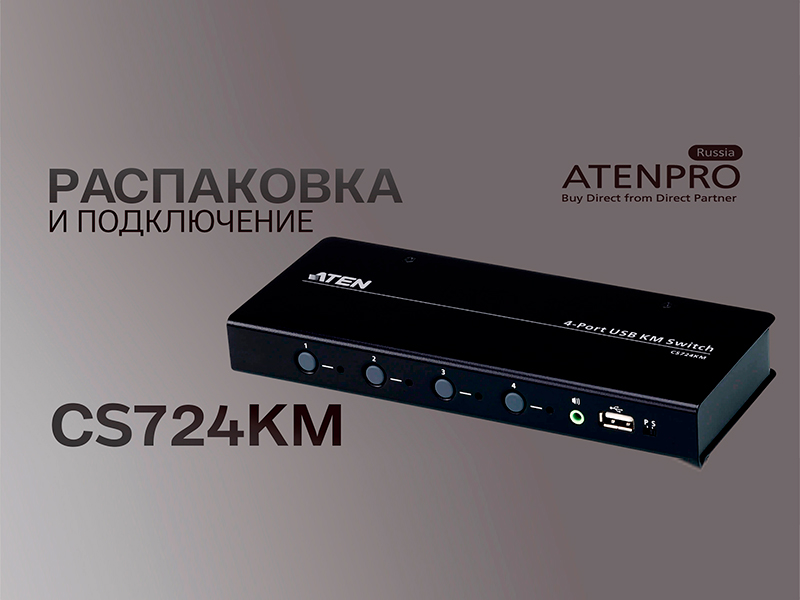 Обзор настольного KM Переключателя ATEN CS724KM